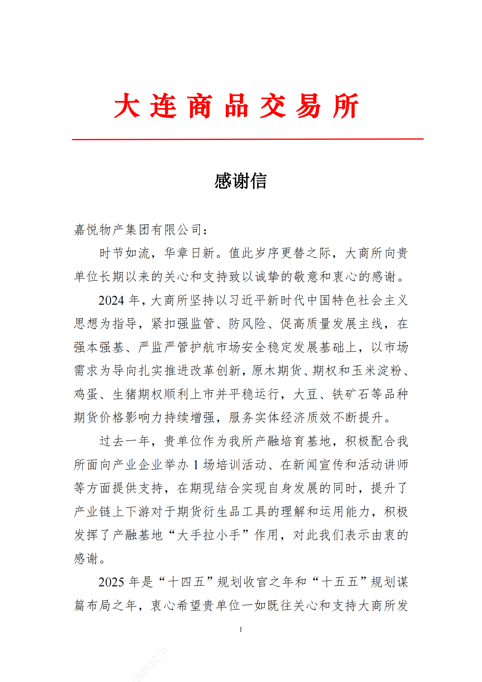 感謝信（嘉悅物產(chǎn)集團有限公司）_00.png